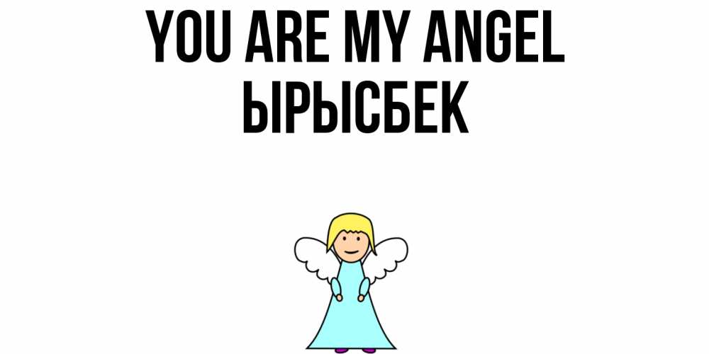 Greetings card с именем, ЫРЫСБЕК You are my angel ангел Greetings with text for free download 