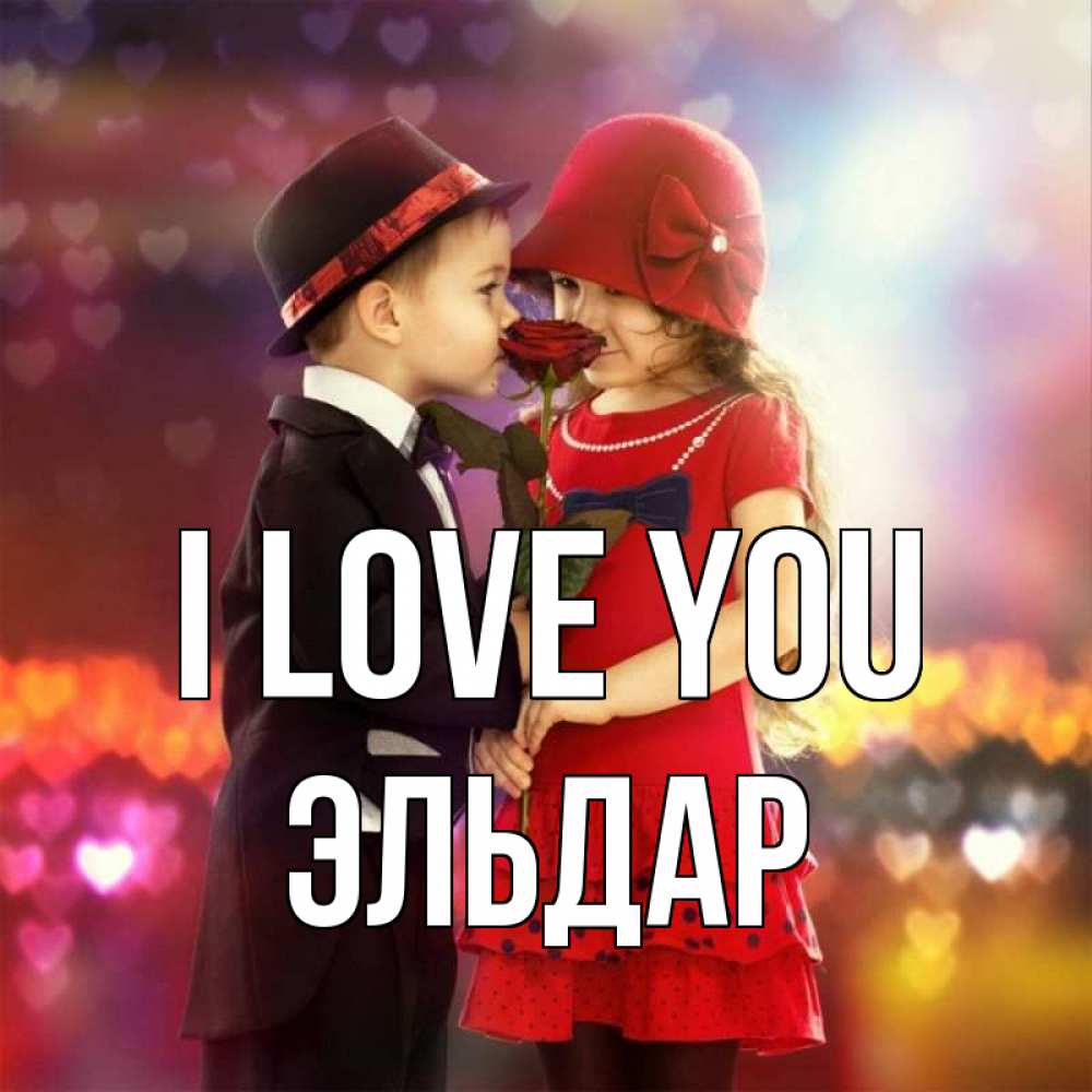 Greetings card с именем, Эльдар I love you черное и красное и роза Greetings with text for free download 