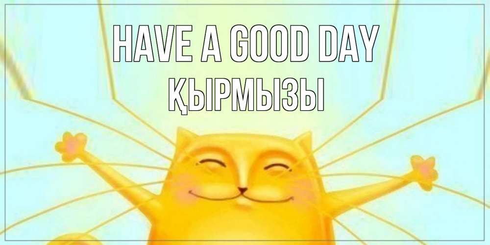 Greetings card с именем, ҚЫРМЫЗЫ Have a good day обнимашки Greetings with text for free download 