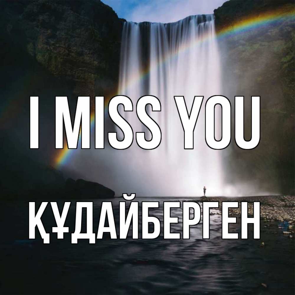Greetings card с именем, ҚҰДАЙБЕРГЕН I miss you иди скорее ко мне Greetings with text for free download 