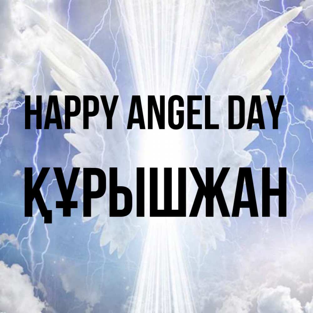Greetings card с именем, ҚҰРЫШЖАН happy angel day молнии на небе и свет Greetings with text for free download 