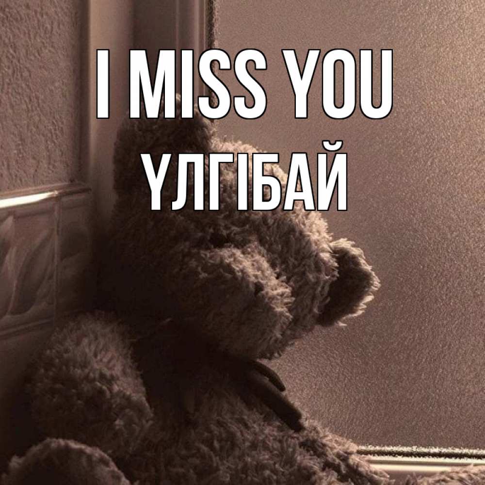 Greetings card с именем, ҮЛГІБАЙ I miss you скучаем тут Greetings with text for free download 