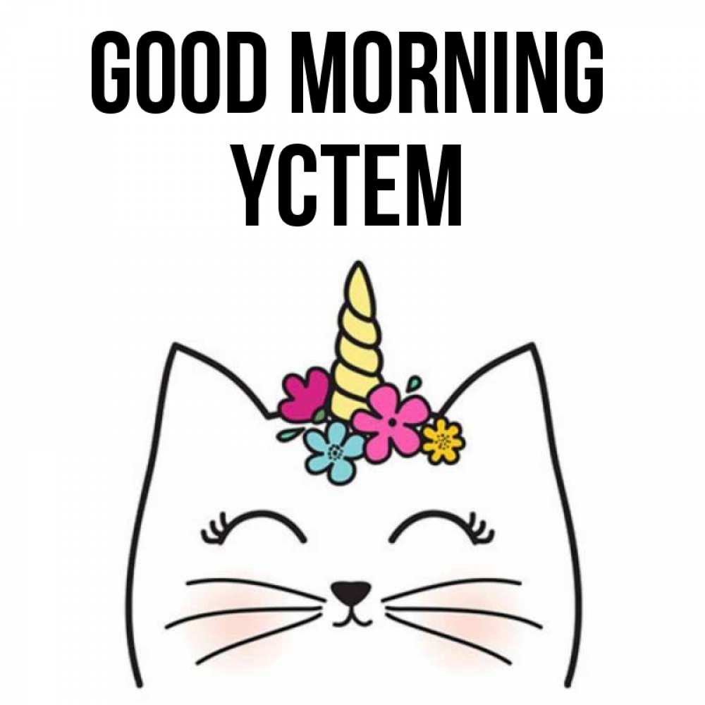 Greetings card с именем, ҮСТЕМ Good morning утречко Greetings with text for free download 