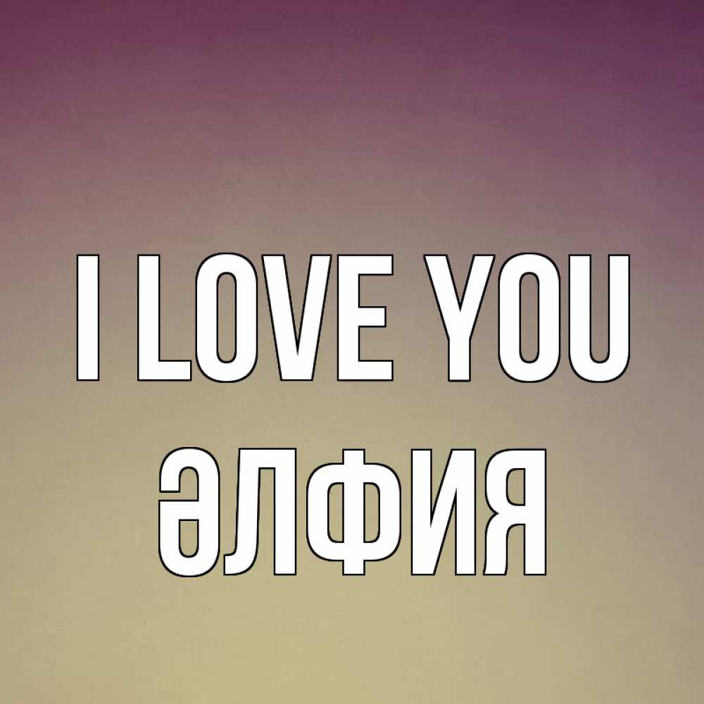 Greetings card с именем, ӘЛФИЯ I love you для любимой Greetings with text for free download 
