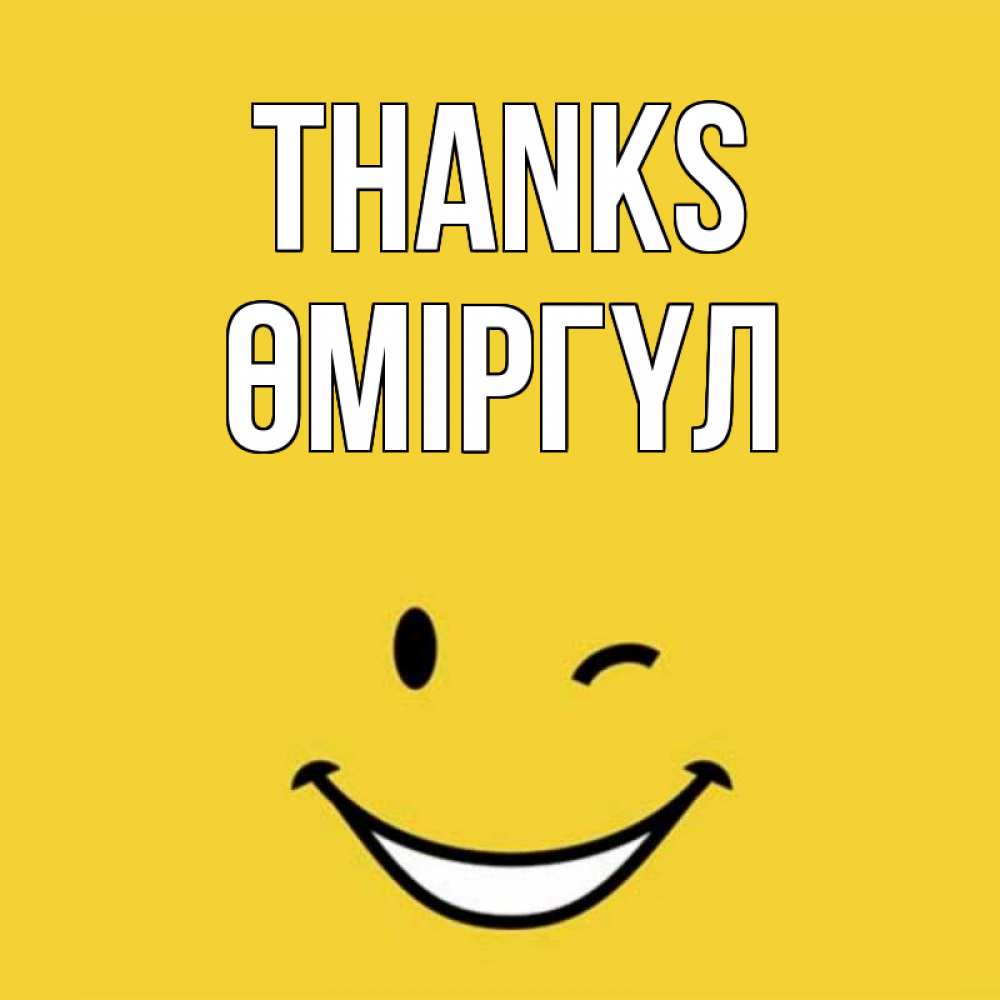 Greetings card с именем, ӨМІРГҮЛ Thanks благодарю и улыбаюсь Greetings with text for free download 