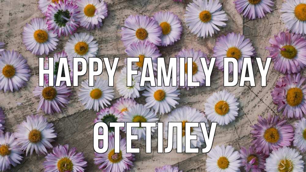 Greetings card с именем, ӨТЕТІЛЕУ happy family day с днем семьи Greetings with text for free download 