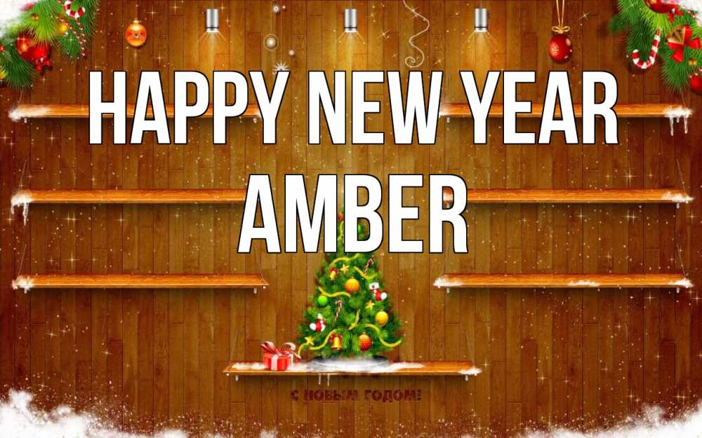 Greetings card с именем, Amber Happy New Year с новым годом Greetings with text for free download 