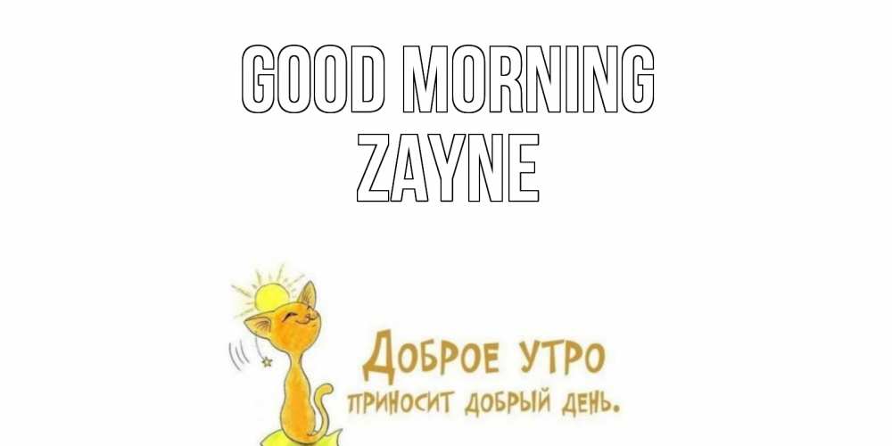 Greetings card с именем, Zayne Good morning кот, солнце Greetings with text for free download 