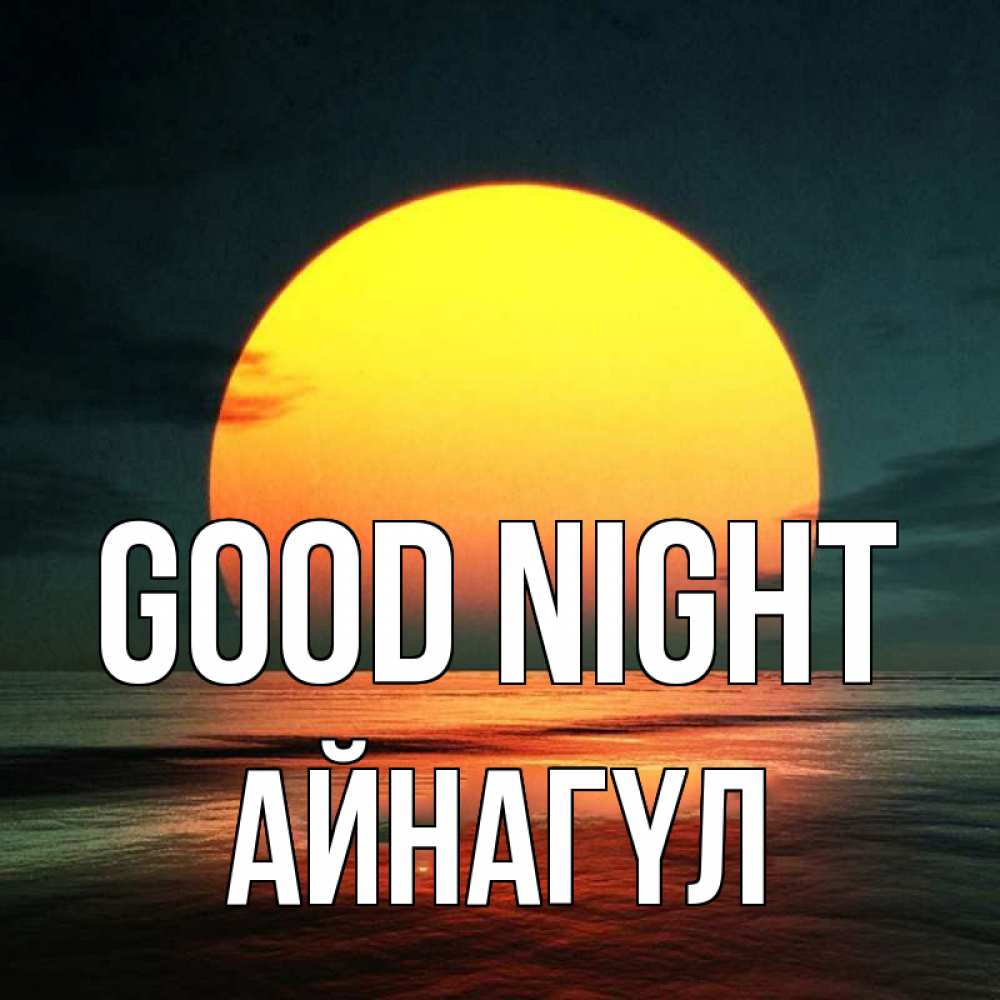 Greetings card с именем, АЙНАГҮЛ Good night огромный диск солнц Greetings with text for free download 