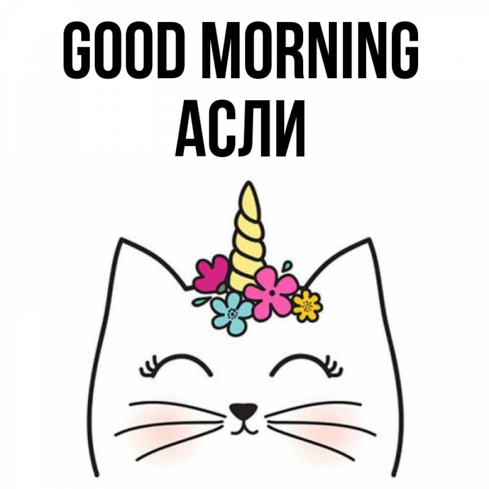 Greetings card с именем, АСЛИ Good morning утречко Greetings with text for free download 