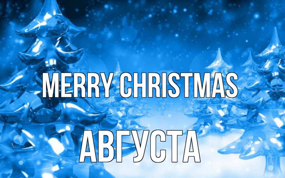 Greetings card с именем, Августа Merry Christmas открытка Greetings with text for free download 