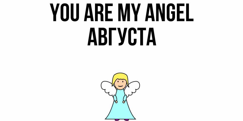 Greetings card с именем, Августа You are my angel ангел Greetings with text for free download 