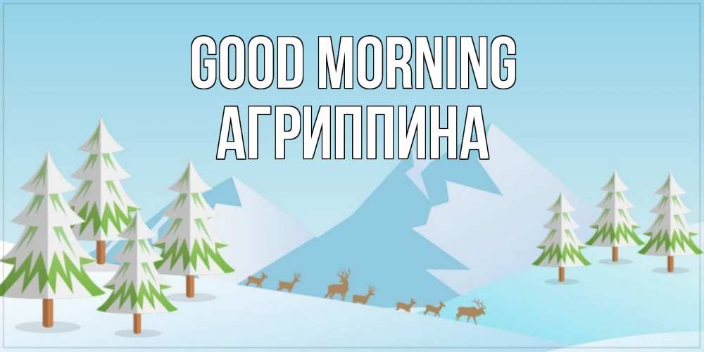 Greetings card с именем, Агриппина Good morning поздравления зимой Greetings with text for free download 