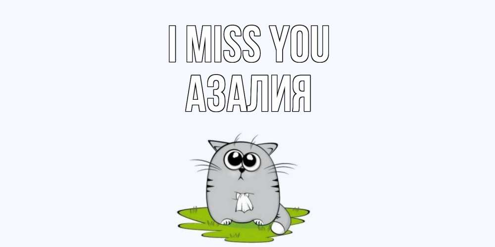 Greetings card с именем, Азалия I miss you открытки с котиками я по тебе скучаю с именем Greetings with text for free download 