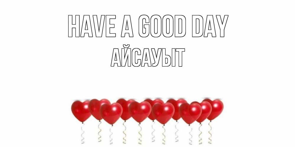 Greetings card с именем, Айсауыт Have a good day пожелание прекрасного дня Greetings with text for free download 