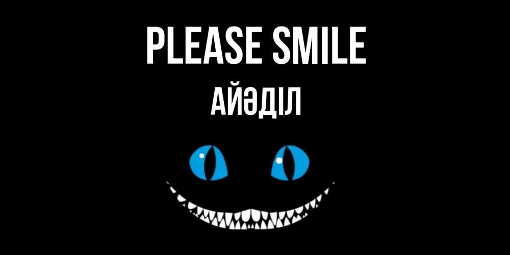 Greetings card с именем, Айәділ Please smile кот улыбается Greetings with text for free download 