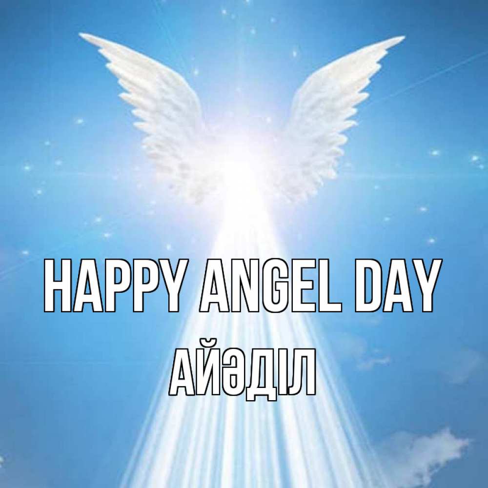 Greetings card с именем, Айәділ happy angel day поток света Greetings with text for free download 