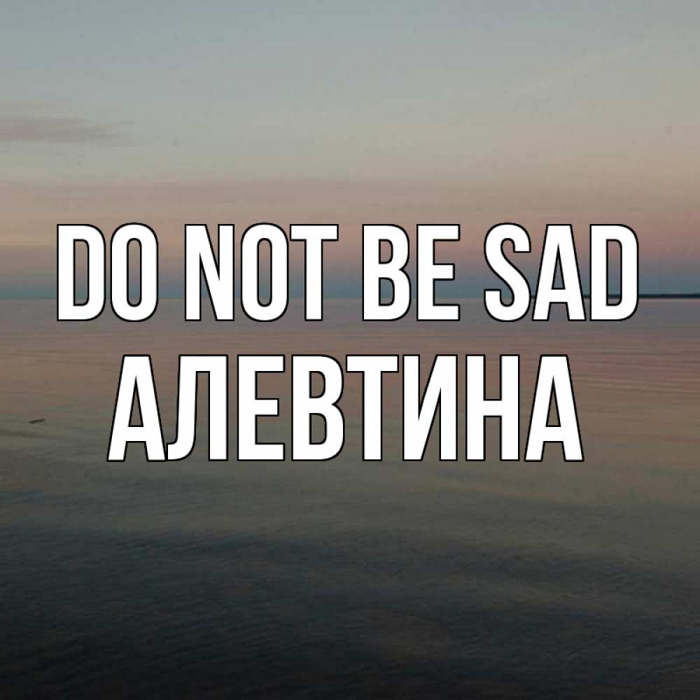 Greetings card с именем, Алевтина Do not be sad водная гладь Greetings with text for free download 