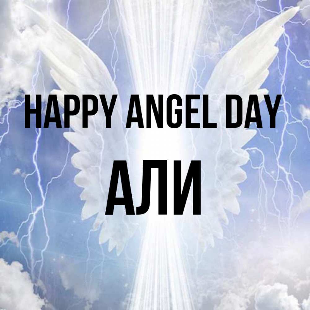 Greetings card с именем, Али happy angel day молнии на небе и свет Greetings with text for free download 