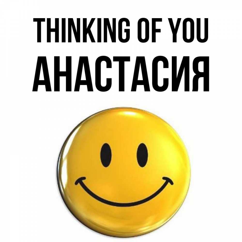 Greetings card с именем, Анастасия Thinking of you создать открытку с подписью своими руками Greetings with text for free download 