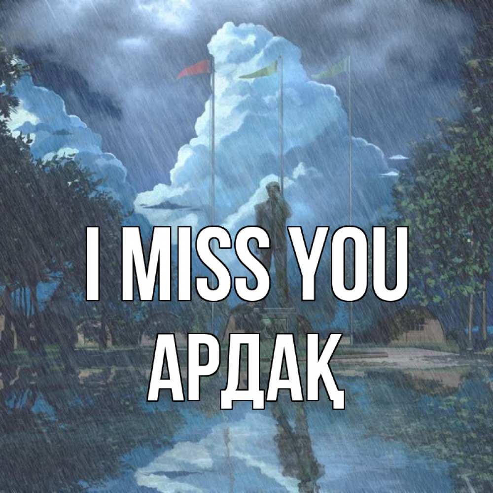 Greetings card с именем, Ардақ I miss you печалька Greetings with text for free download 