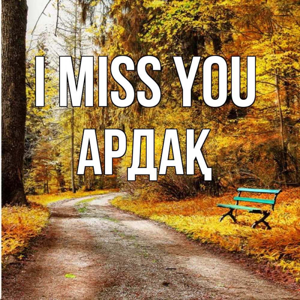 Greetings card с именем, Ардақ I miss you зеленая лавочка и осенний лес Greetings with text for free download 