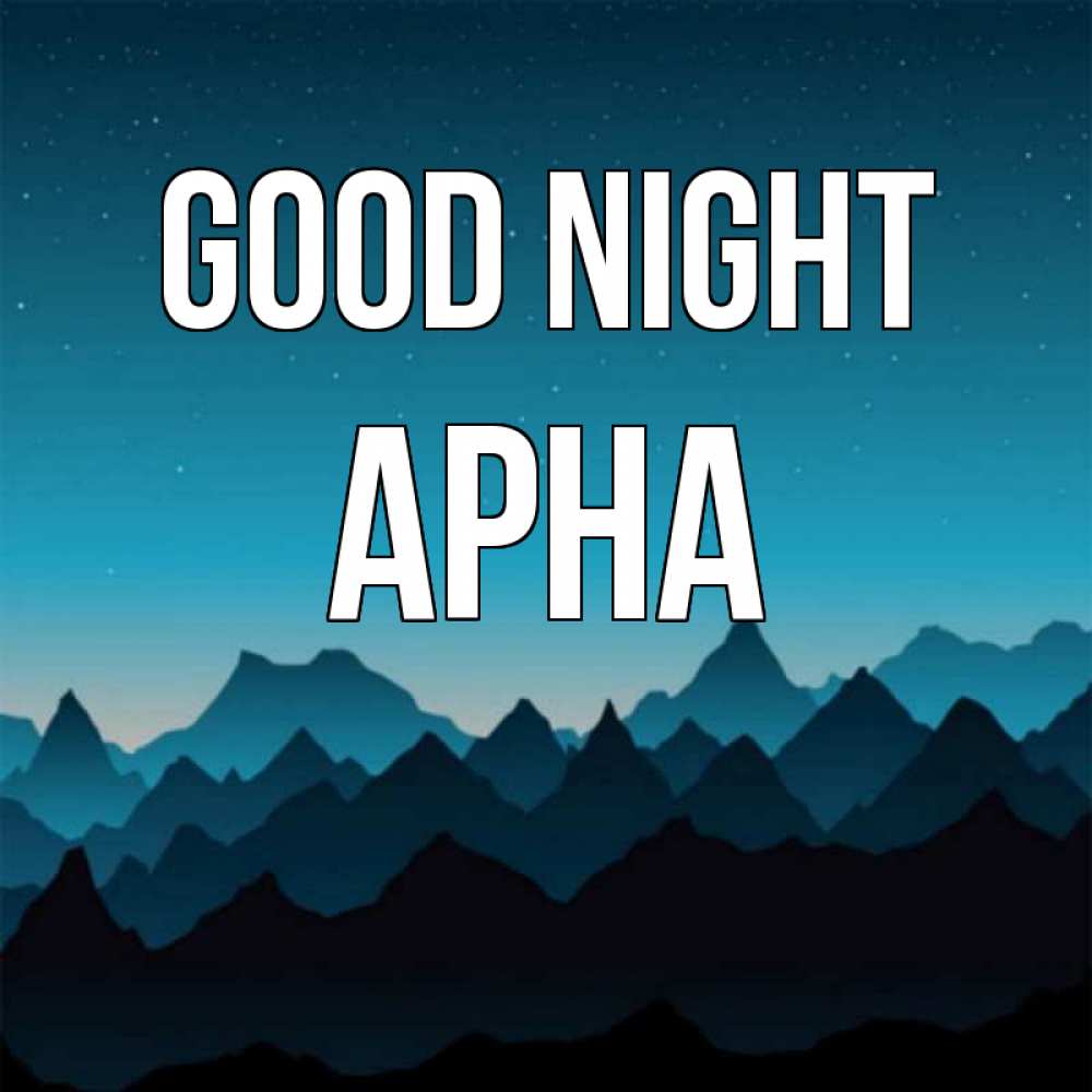 Greetings card с именем, Арна Good night сладких снов звездное небо Greetings with text for free download 