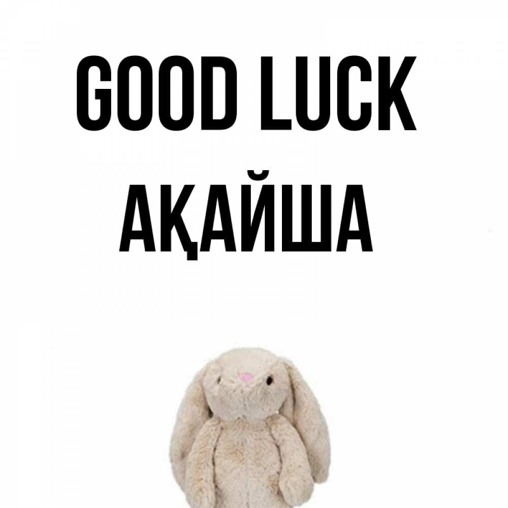 Greetings card с именем, АҚАЙША Good luck сайт создаватель открыток Greetings with text for free download 