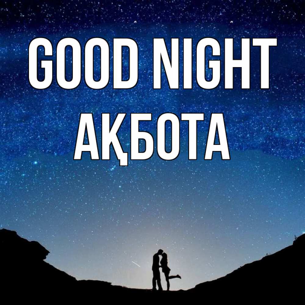 Greetings card с именем, Ақбота Good night звездное небо и люди Greetings with text for free download 