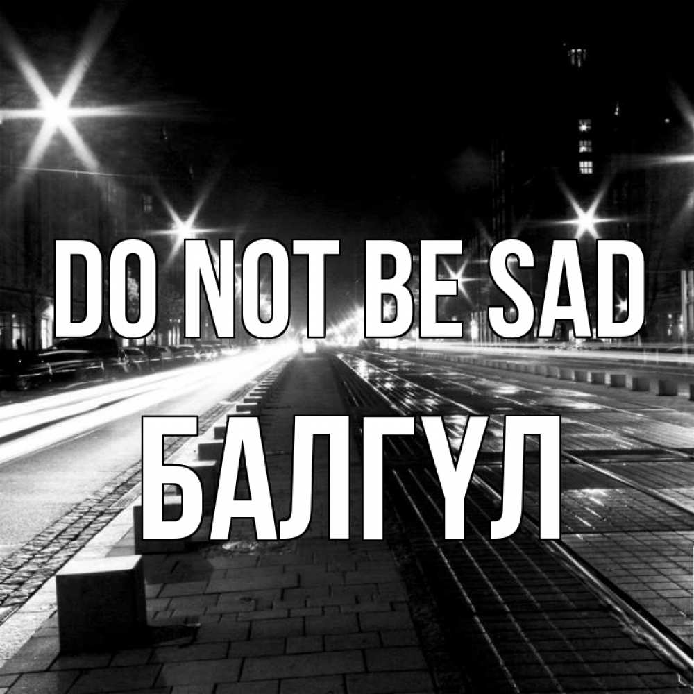 Greetings card с именем, БАЛГҮЛ Do not be sad ночной проспект Greetings with text for free download 