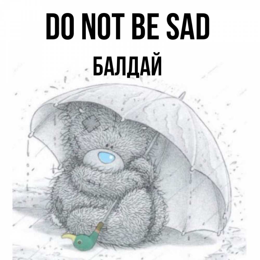Greetings card с именем, БАЛДАЙ Do not be sad спасите мишку Тедди Greetings with text for free download 