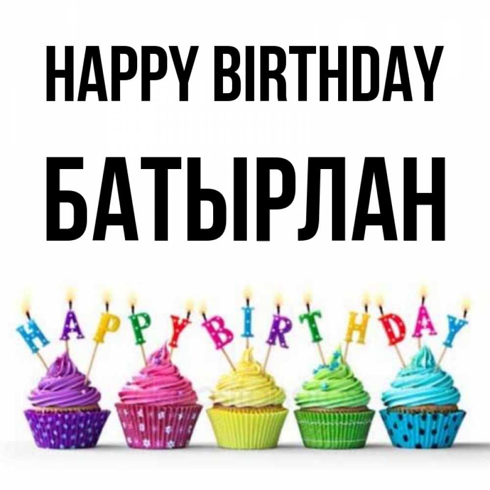 Greetings card с именем, Батырлан Happy Birthday открытка ко дню рождения с разноцветными вкусняшками Greetings with text for free download 