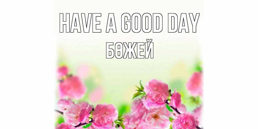 Greetings card с именем, Бөжей Have a good day цветы Greetings with text for free download 