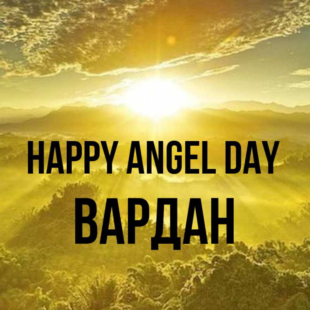 Greetings card с именем, Вардан happy angel day леса и небо в желтом Greetings with text for free download 