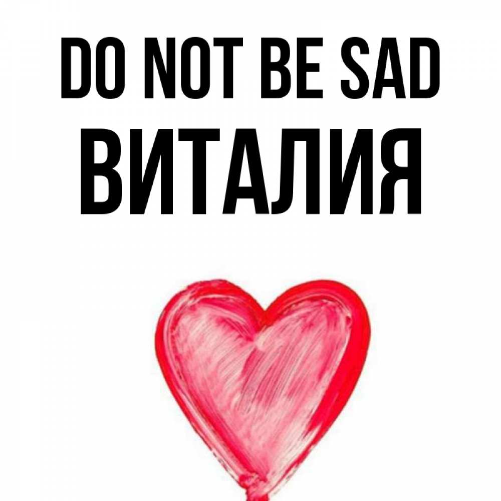 Greetings card с именем, Виталия Do not be sad сердечко Greetings with text for free download 