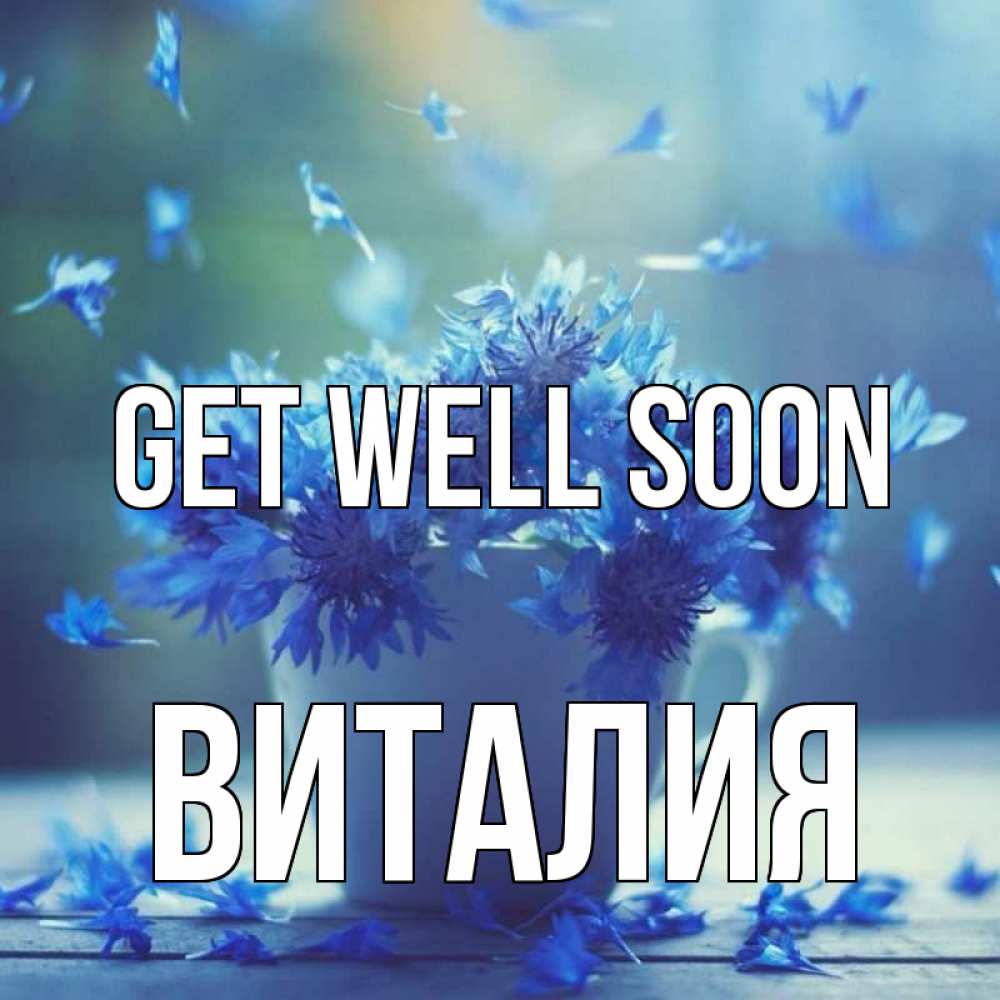 Greetings card с именем, Виталия Get well soon кружка с зельем и цветами Greetings with text for free download 