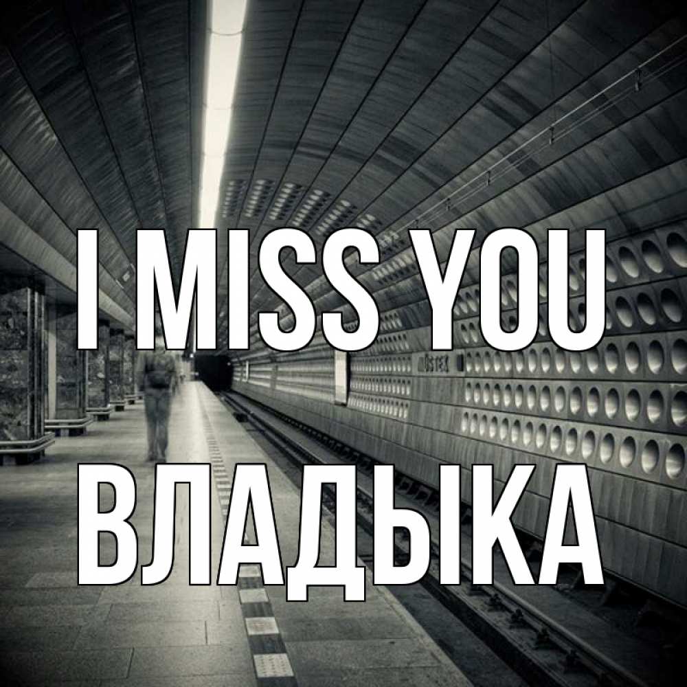 Greetings card с именем, Владыка I miss you приезжай 1 Greetings with text for free download 