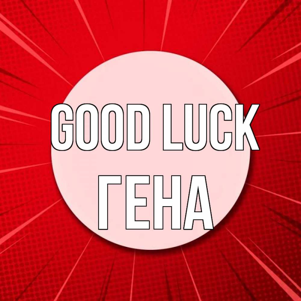 Greetings card с именем, Гена Good luck розовая кнопка Greetings with text for free download 