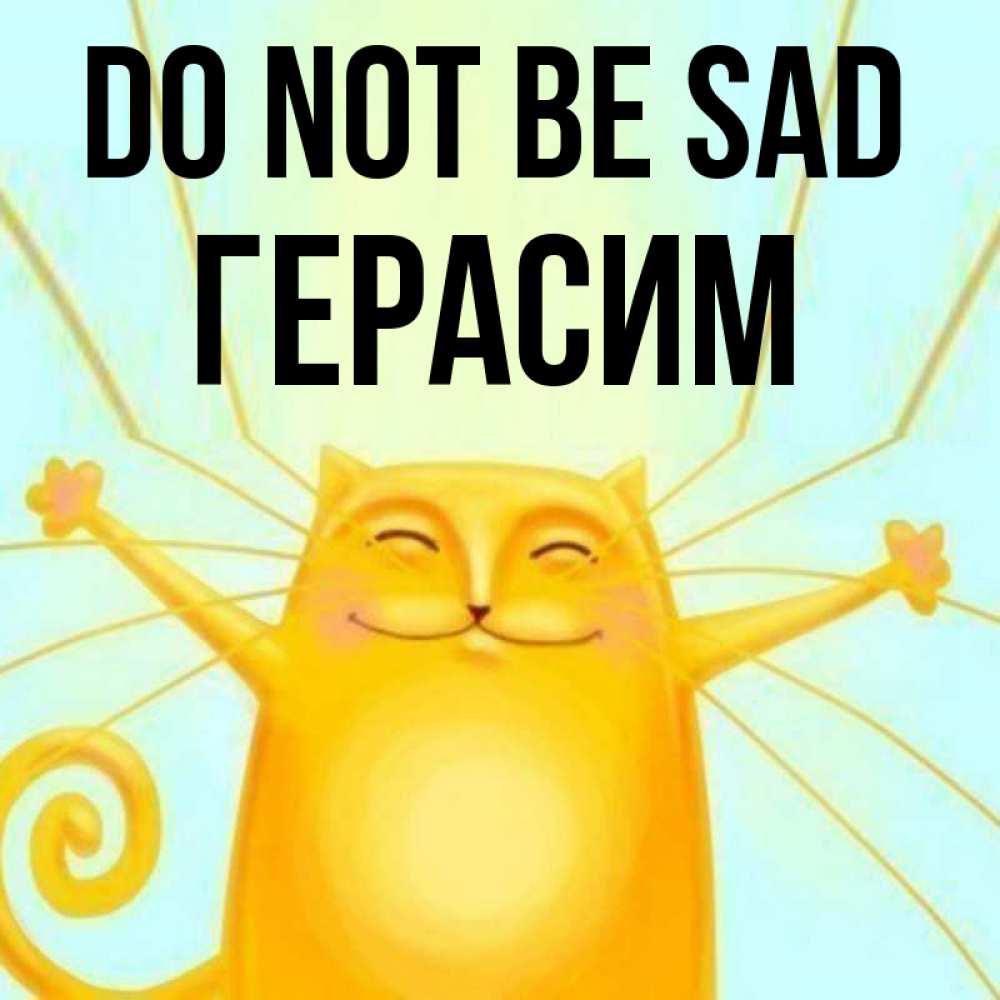Greetings card с именем, Герасим Do not be sad обнимашки усатые Greetings with text for free download 