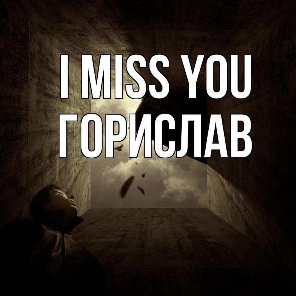 Greetings card с именем, Горислав I miss you тут Greetings with text for free download 