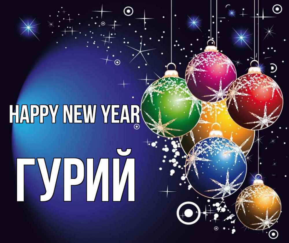 Greetings card с именем, Гурий Happy New Year новый год Greetings with text for free download 