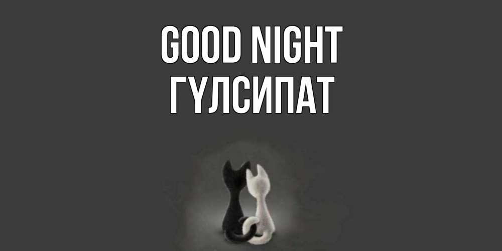 Greetings card с именем, ГҮЛСИПАТ Good night коты Greetings with text for free download 