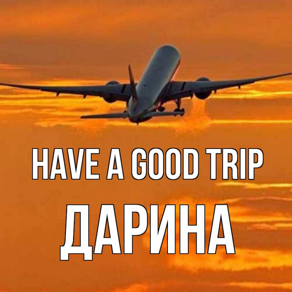 Greetings card с именем, Дарина Have a good trip оранжевое небо Greetings with text for free download 