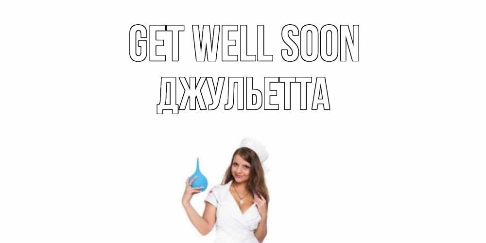 Greetings card с именем, Джульетта Get well soon клизма Greetings with text for free download 