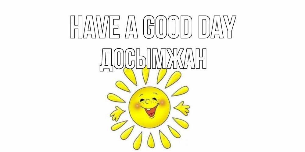 Greetings card с именем, Досымжан Have a good day открытка на каждый день Greetings with text for free download 