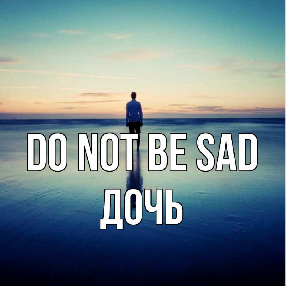 Greetings card с именем, Дочь Do not be sad небо и гладь льда Greetings with text for free download 