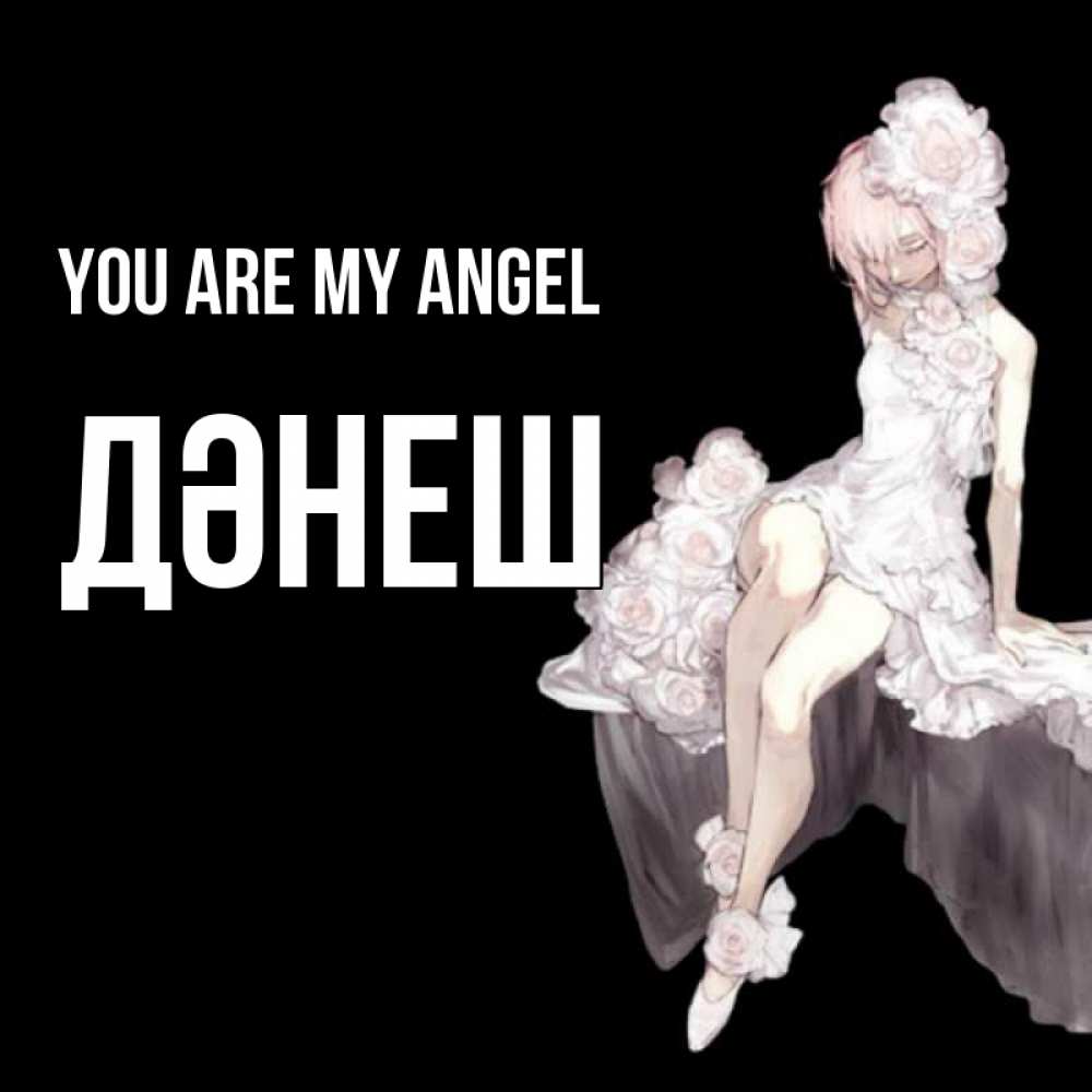 Greetings card с именем, ДӘНЕШ You are my angel девушка в стиле аниме как ангел Greetings with text for free download 