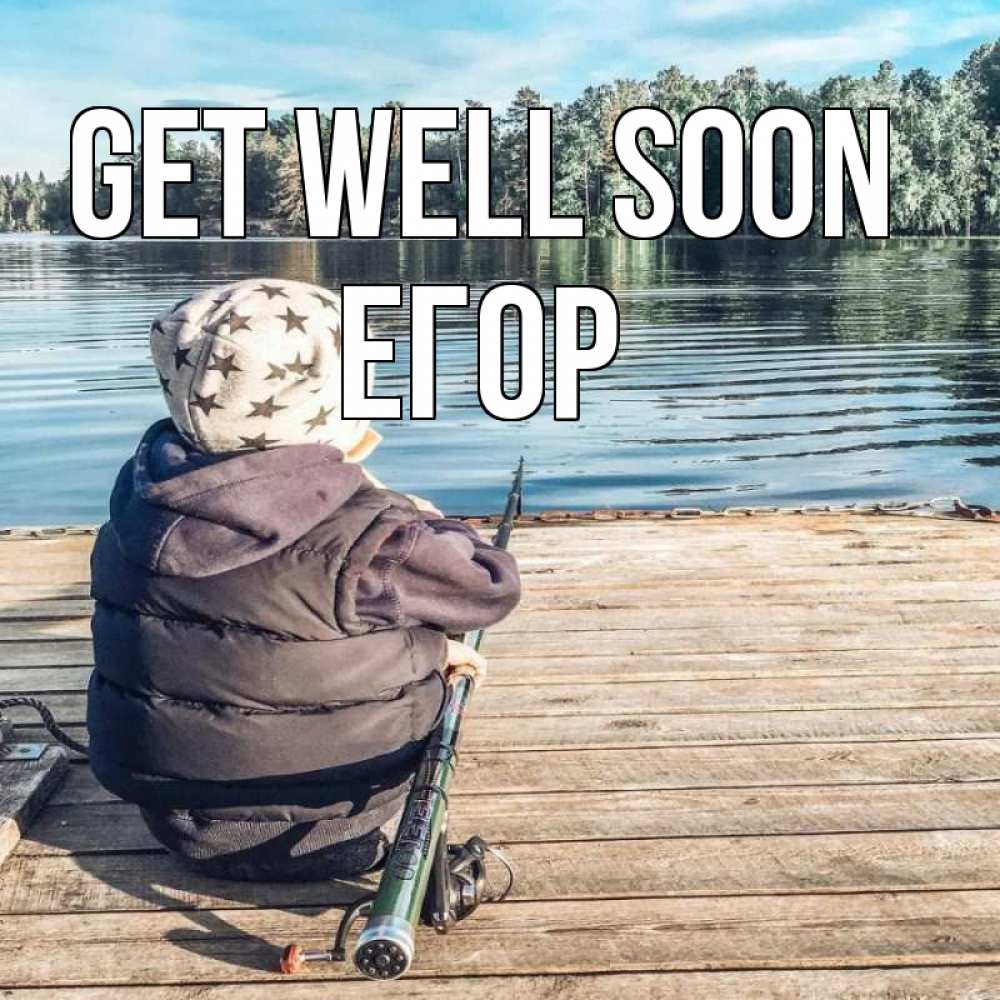 Greetings card с именем, Егор Get well soon рыбалка Greetings with text for free download 