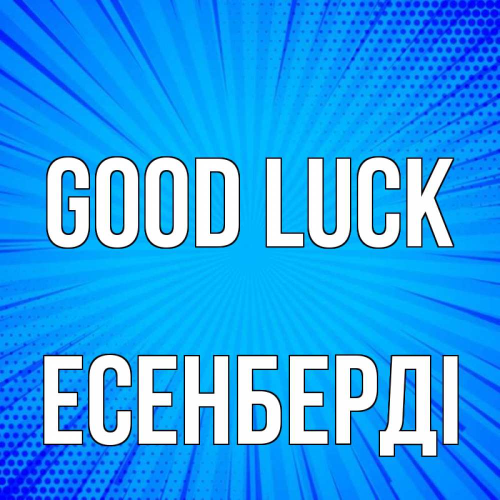 Greetings card с именем, Есенберді Good luck на удачу Greetings with text for free download 