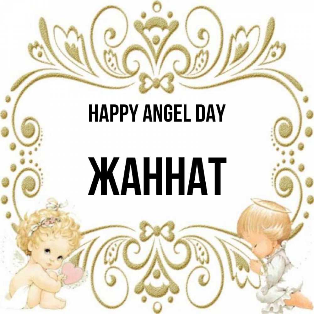Greetings card с именем, ЖАННАТ happy angel day с именинами поздравляют два красивых ангела. Один с сердечком другой молится Greetings with text for free download 